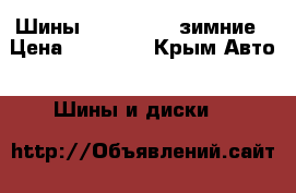 Шины Continental зимние › Цена ­ 17 000 - Крым Авто » Шины и диски   